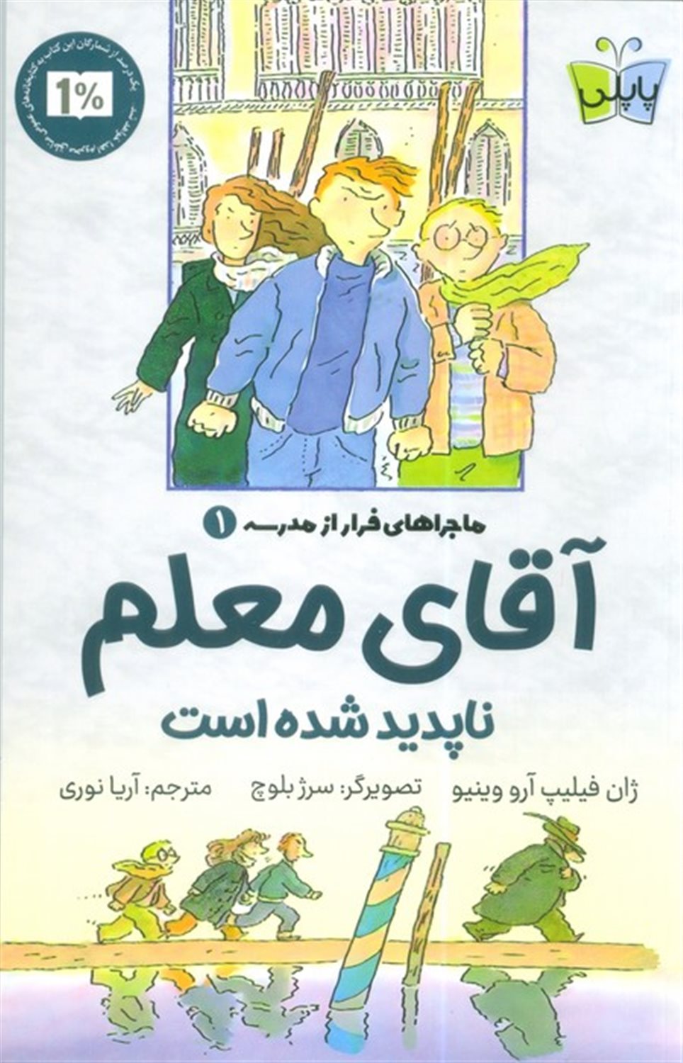 ماجراهای فرار از مدرسه 1 (آقای معلم ناپدید شده است)