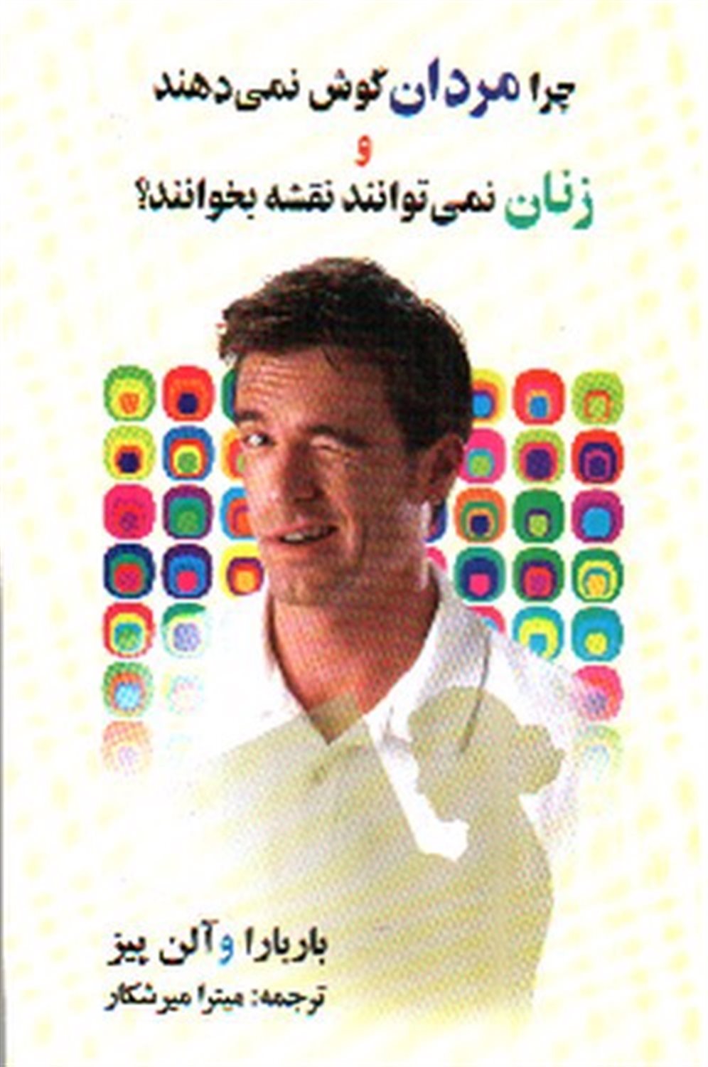 چرا مردان گوش نمی دهند و زنان نمی توانند نقشه بخوانند؟