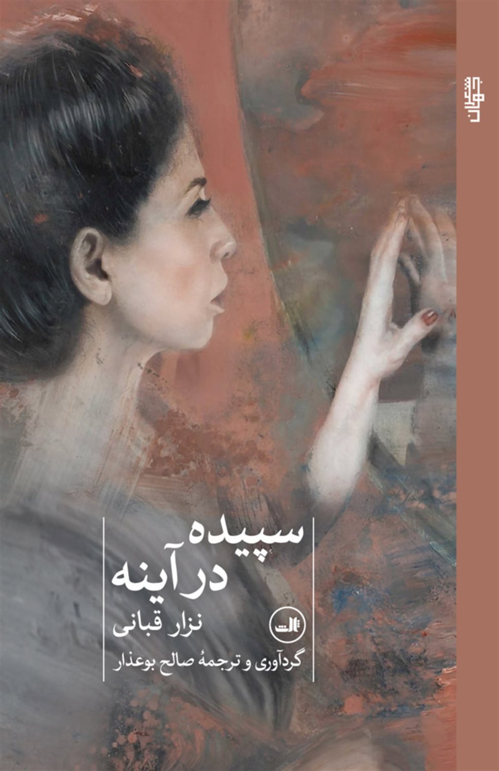 سپیده در آینه 