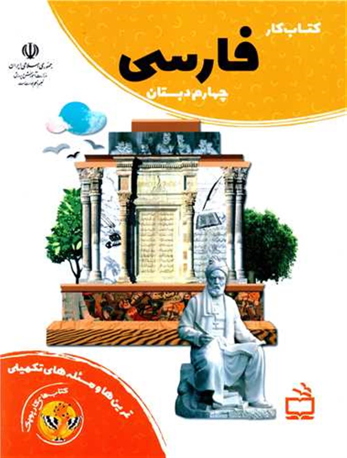 راه های تقویت خواندن و نوشتن و املا پایه چهارم دبستان (کتاب کار )