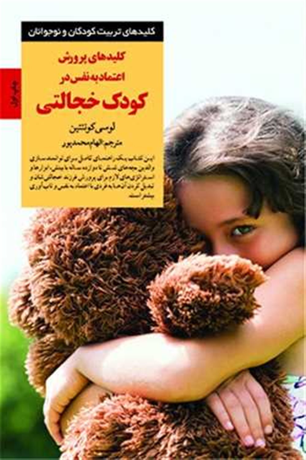 کلید پرورش اعتماد به نفس در کودک خجالتی 