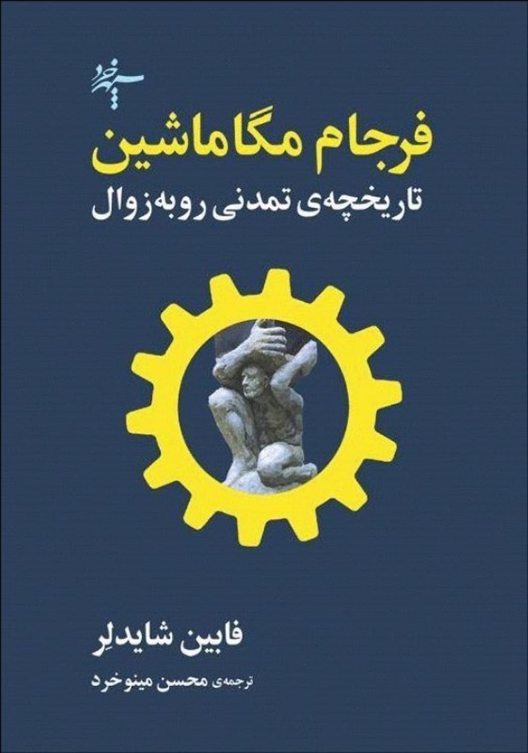 فرجام مگاماشین 