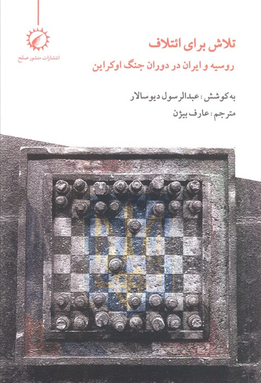 تلاش برای ائتلاف 