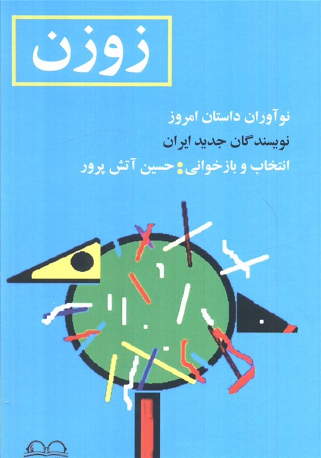زوزن 