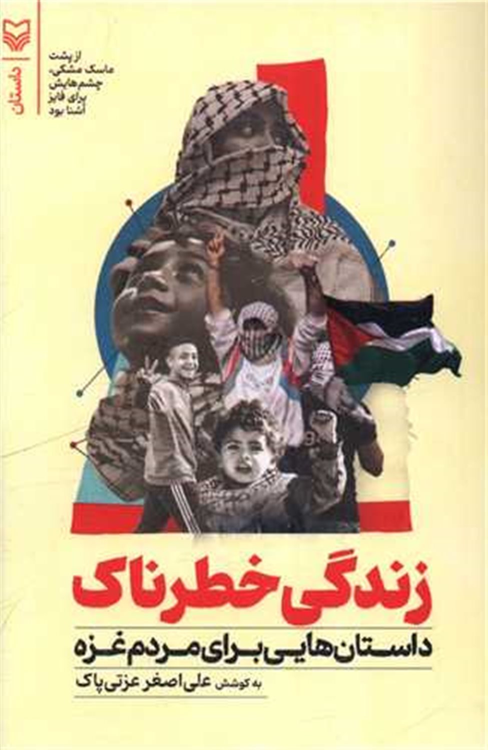 زندگی خطرناک 