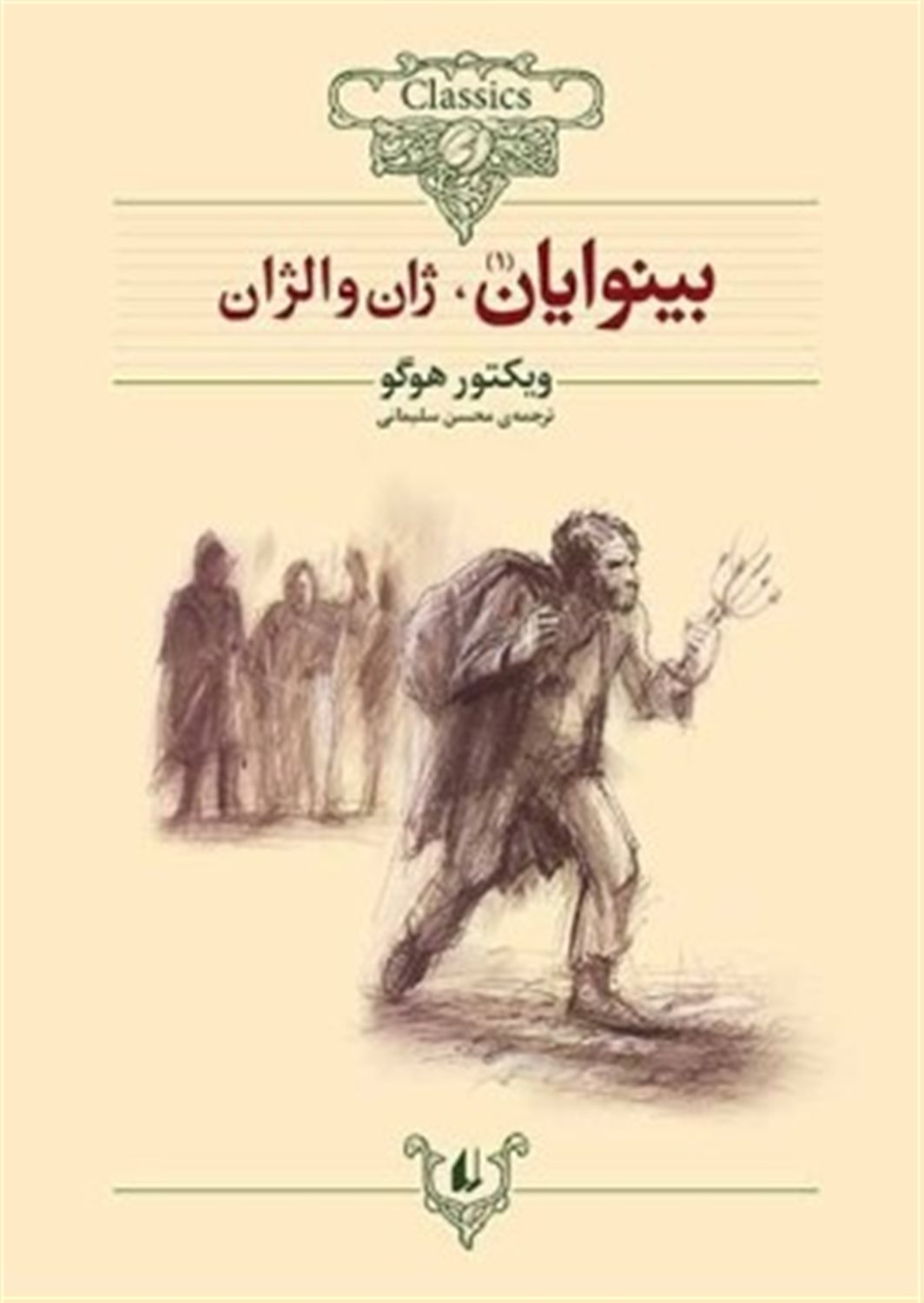 بینوایان: ژان والژان