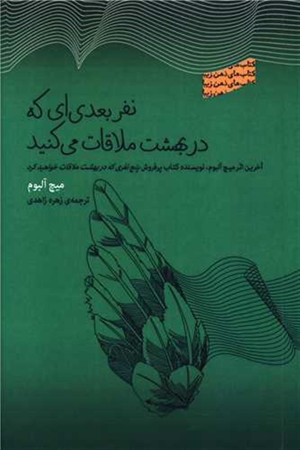 نفر بعدی‌ای که در بهشت ملاقات می‌کنید