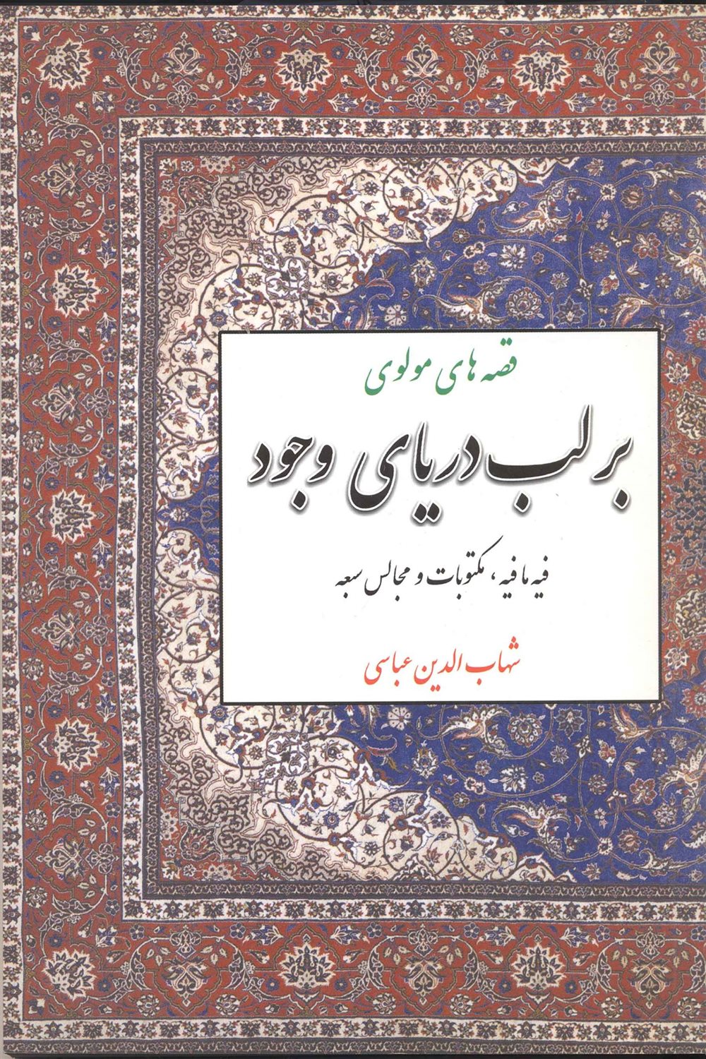 برلب‏ دریای‏ وجود