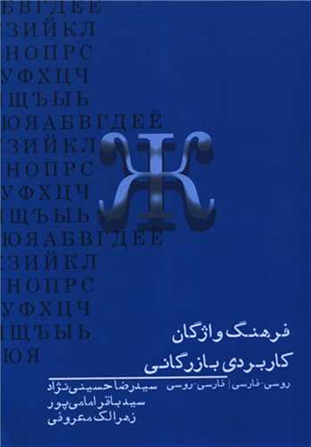فرهنگ واژگان کاربردی بازرگانی 