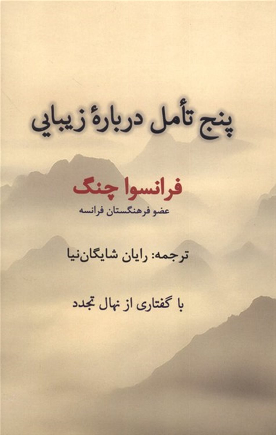 5 تامل درباره زیبایی 
