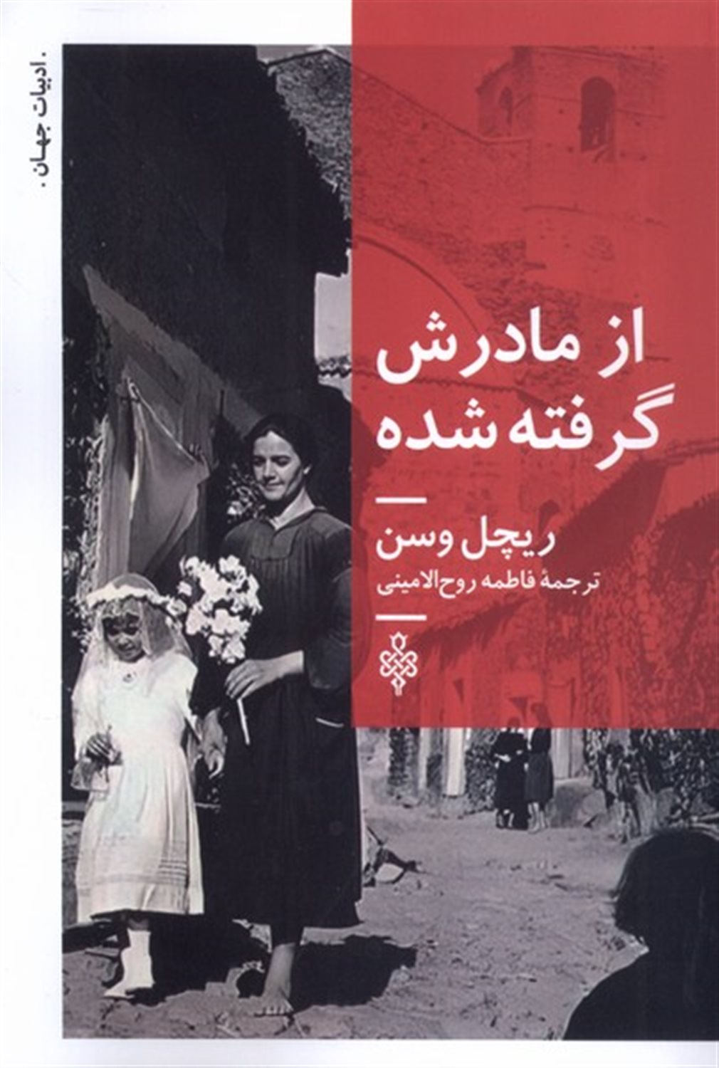 از مادرش گرفته شده