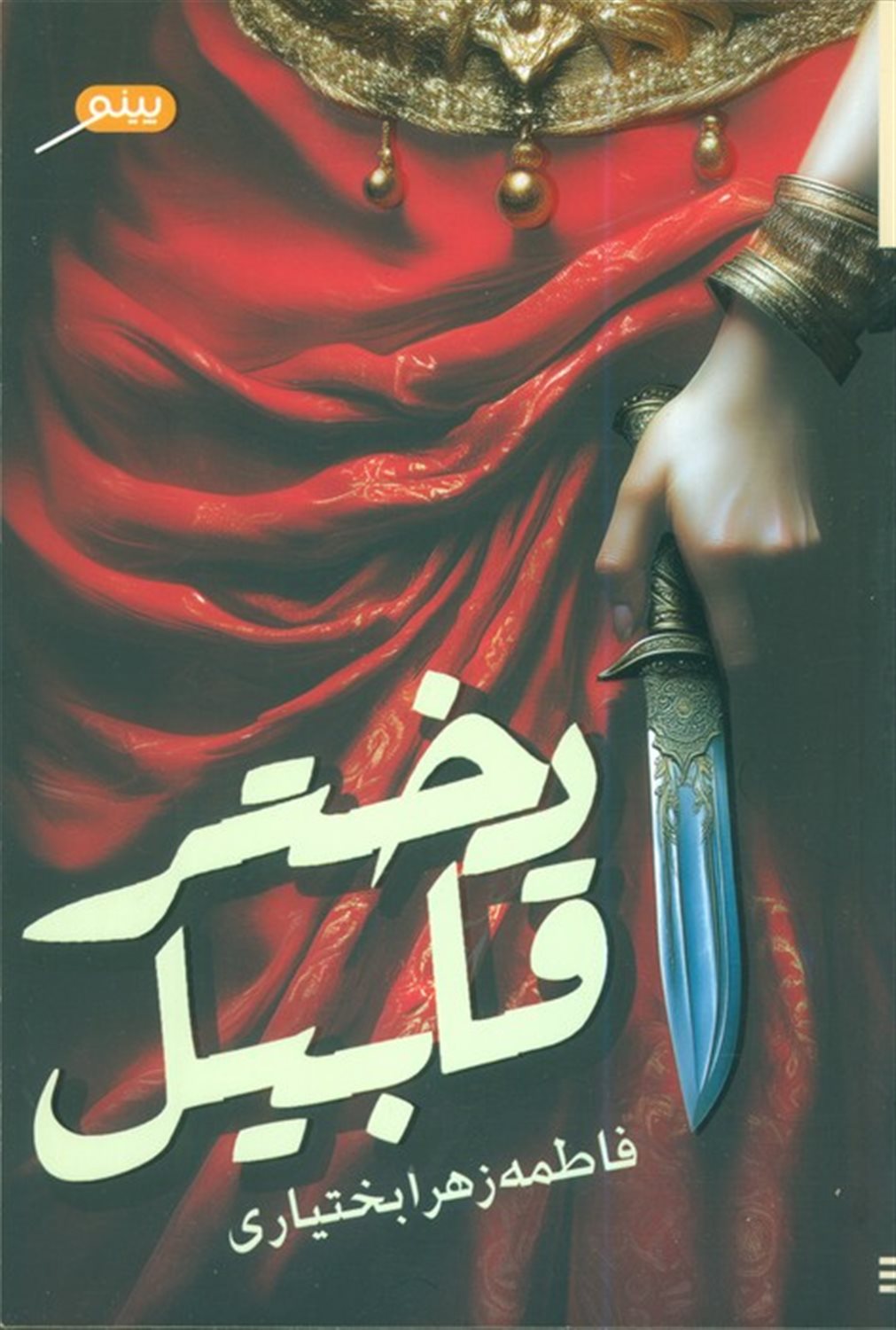 دختر قابیل 
