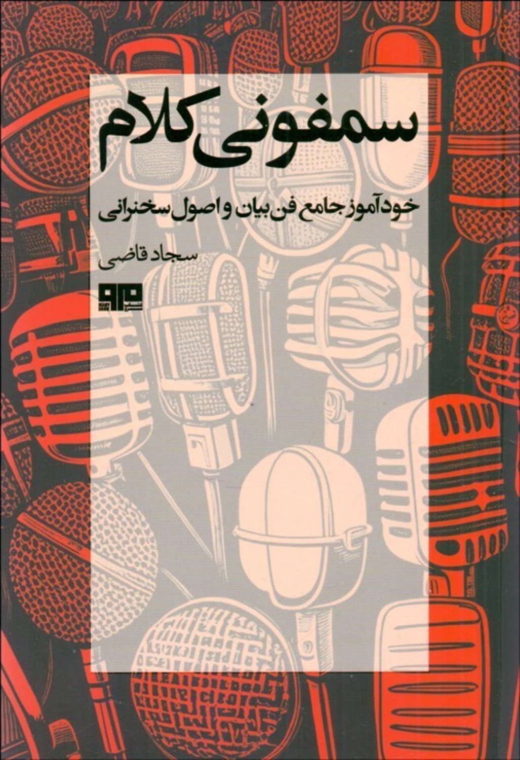 سمفونی کلام 