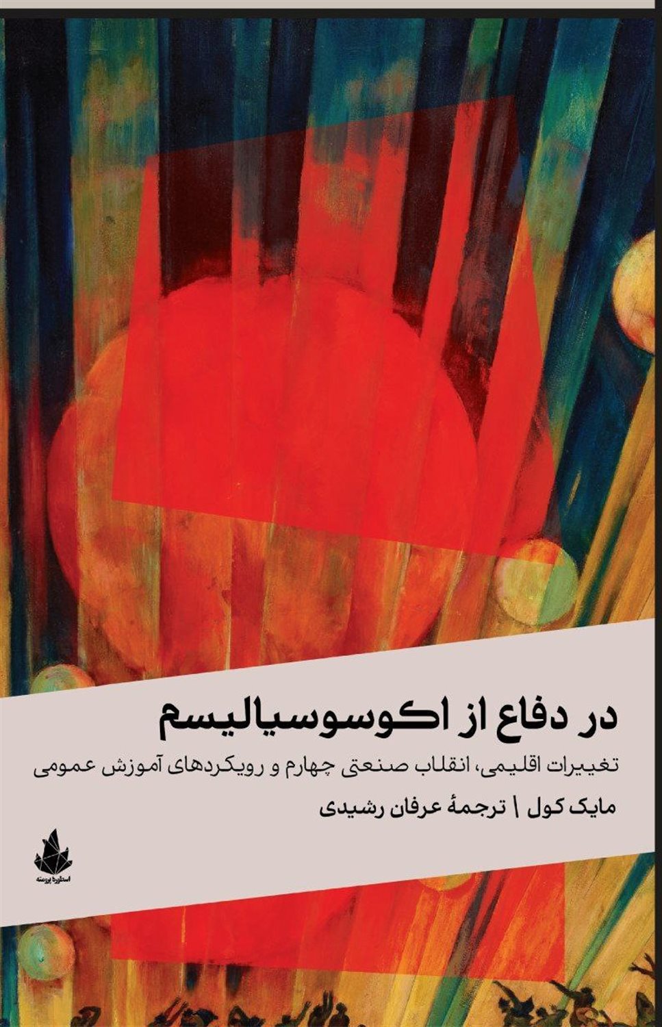 در دفاع از اکوسوسیالیسم 