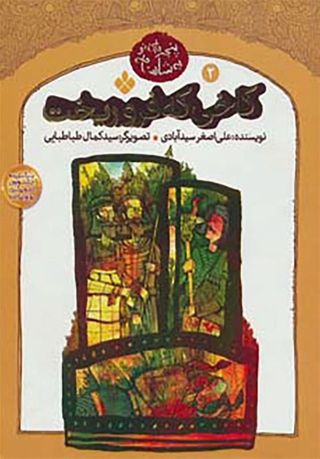 پنجره‌ای ب‍ه شاهنامه 2 (کاخی که فرو ریخت)