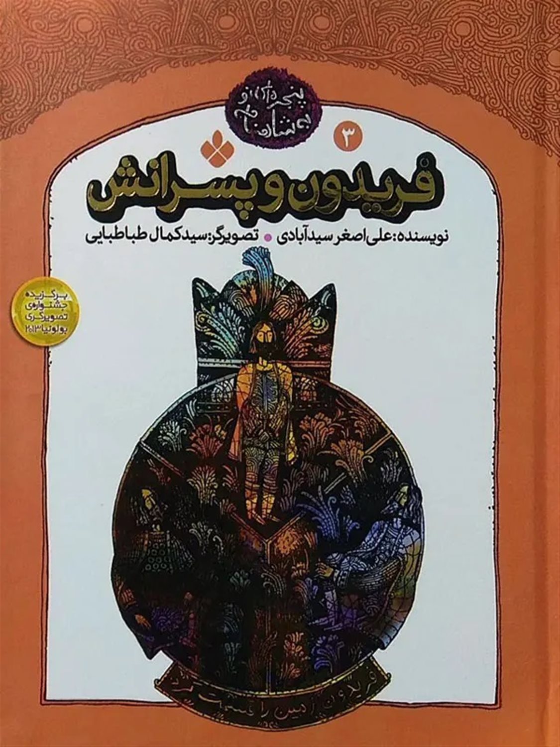پنجره‌ای به شاهنامه 3 (فریدون و پسرانش)