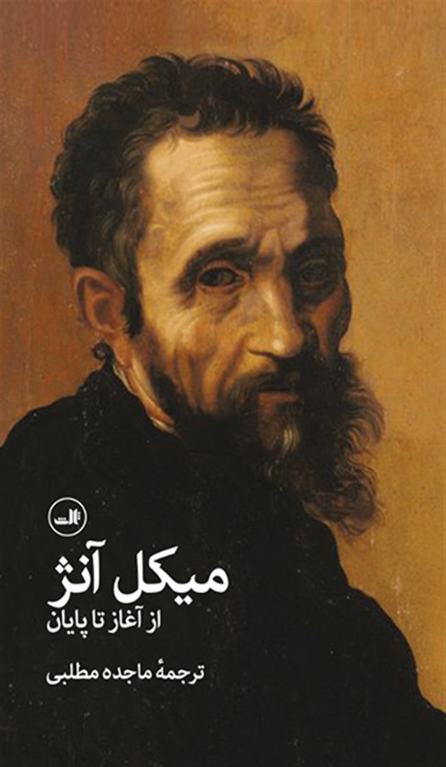 میکل آنژ، از آغاز تا پایان