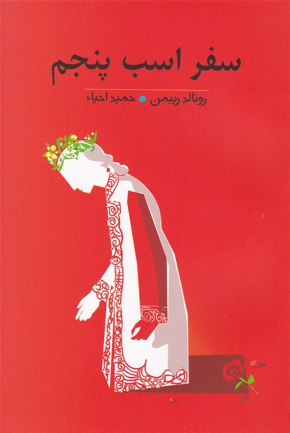 سفر اسب پنجم 