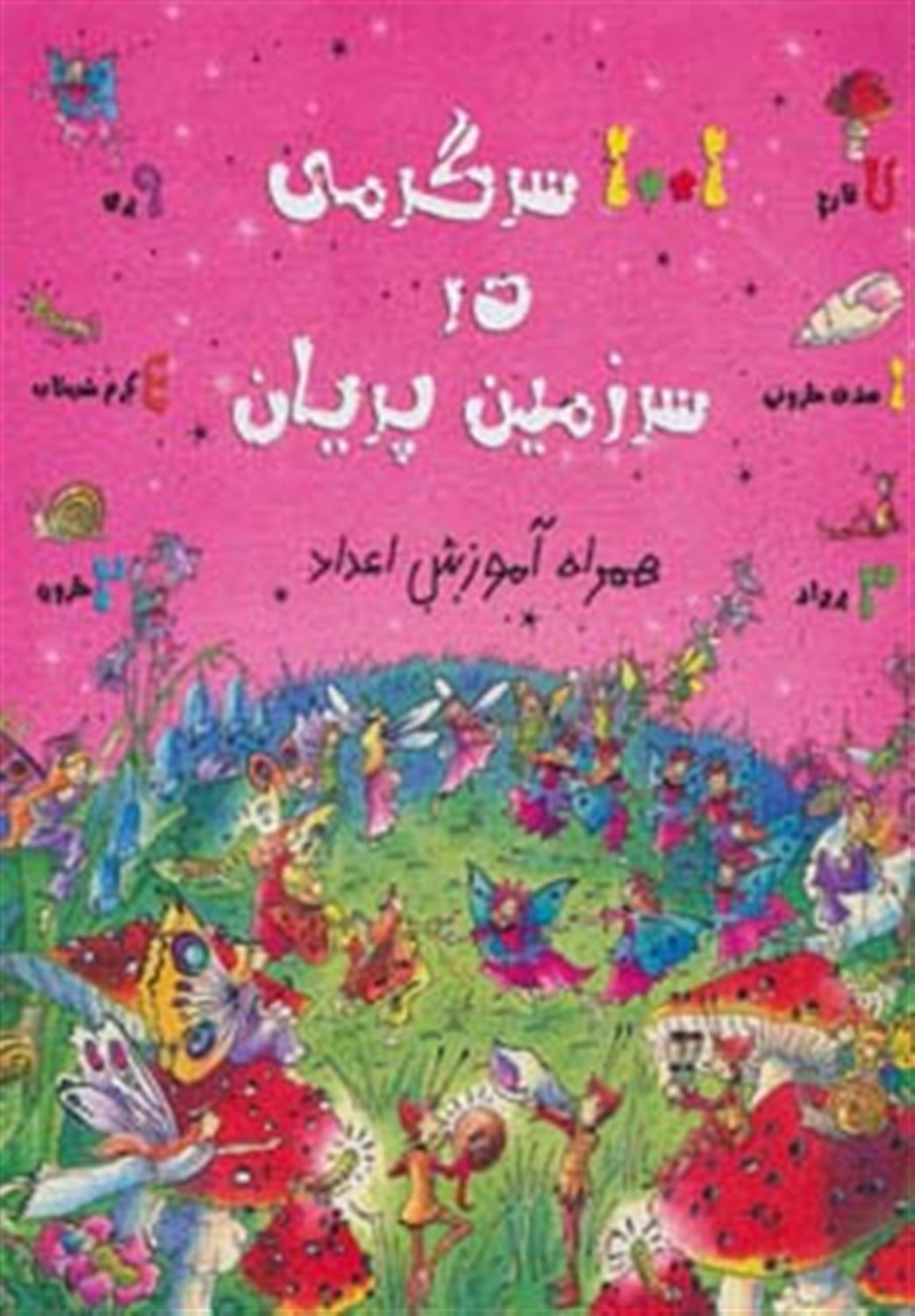 1001 سرگرمی در سرزمین آموزش اعداد