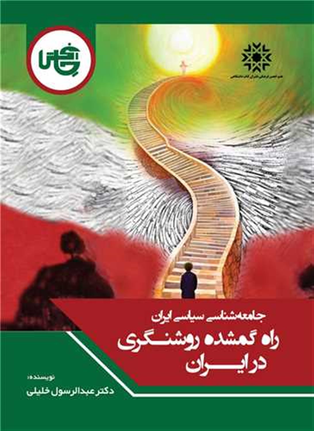 جامعه شناسی سیاسی ایران راه گمشده روشنفکری در ایران 