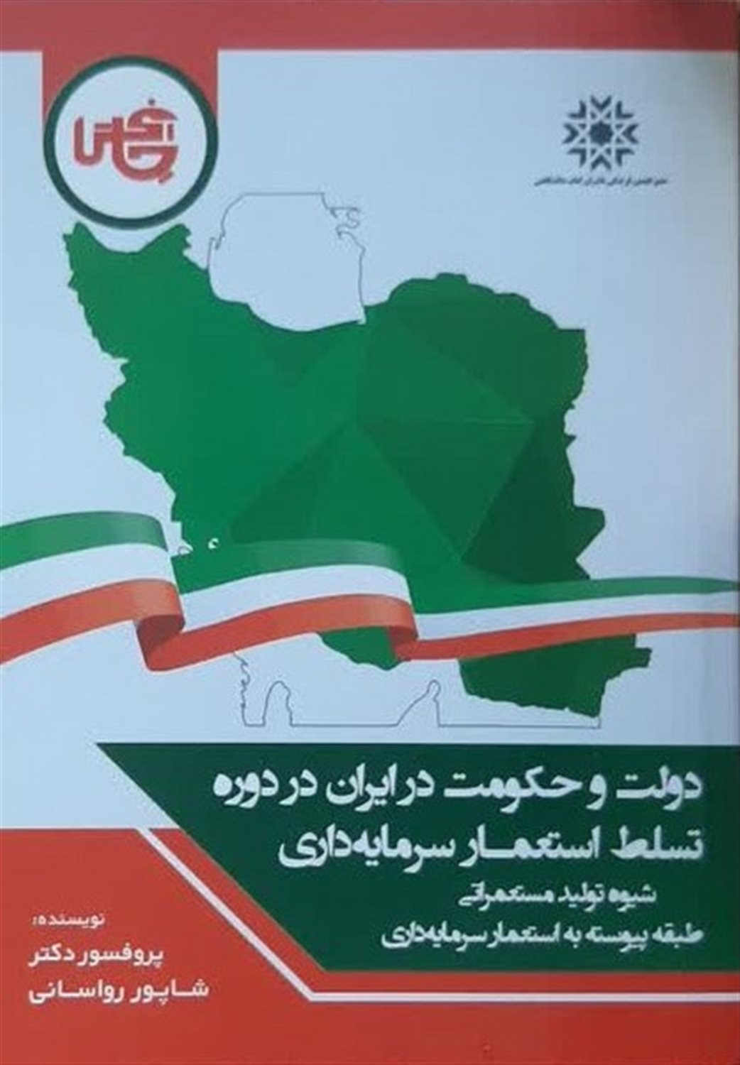 دولت و حکومت در ایران در دوره تسلط استعمار سرمایه داری 