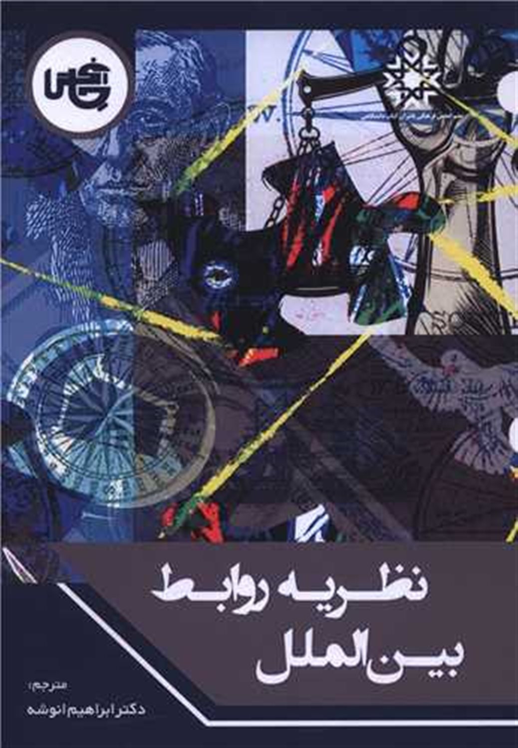نظریه روابط بین الملل 