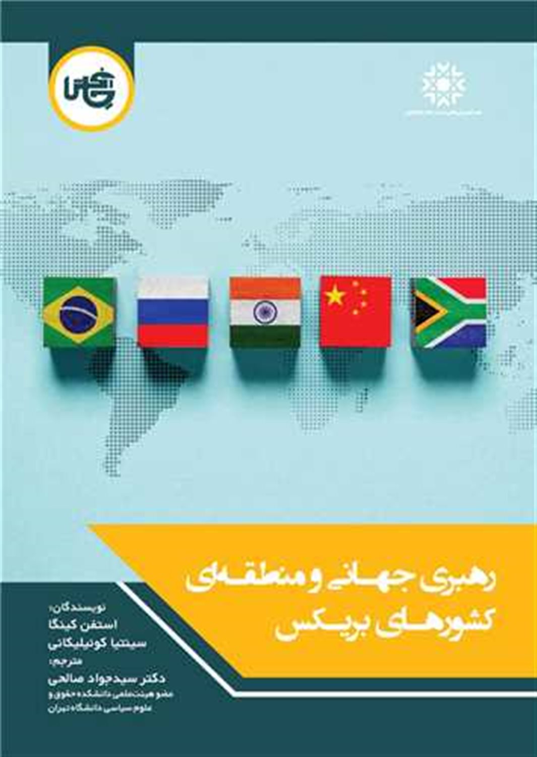 رهبری جهانی و منطقه ای کشورهای بریکس 