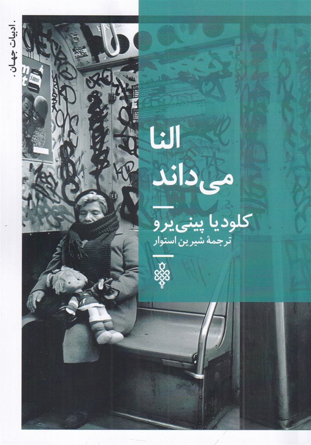النا می داند