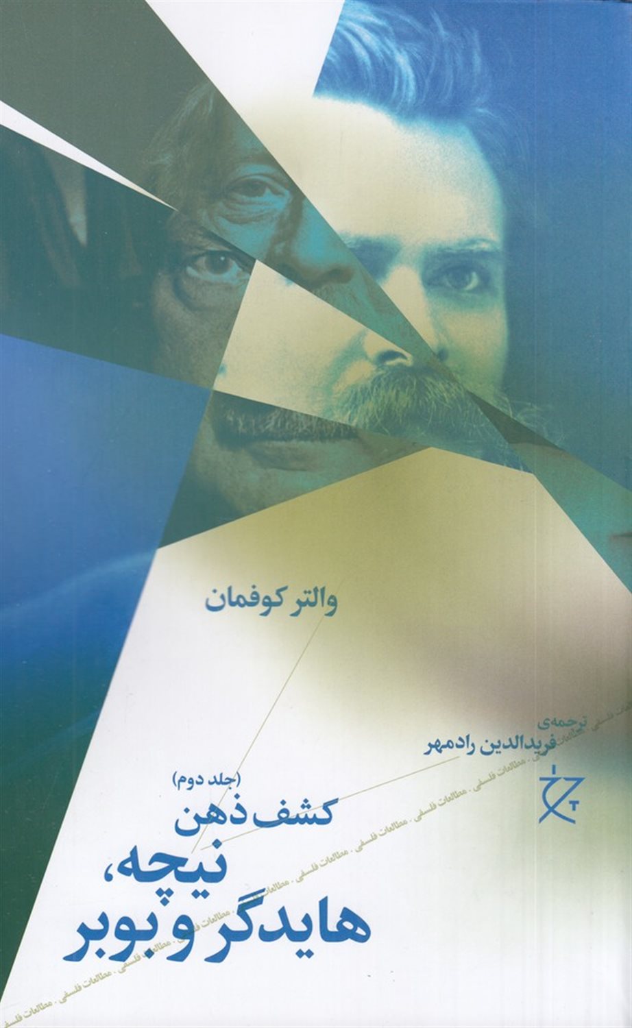  کشف ذهن 2 (نیچه، هایدگر و بوبر)