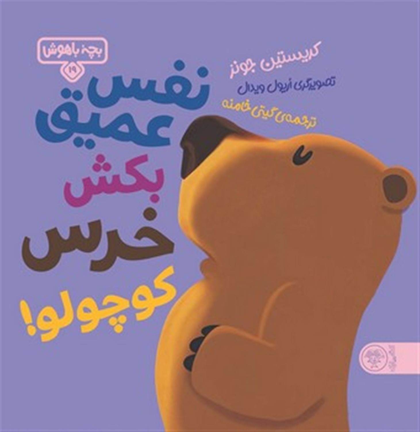 بچه ی باهوش 19 (نفس عمیق بکش خرس کوچولو)