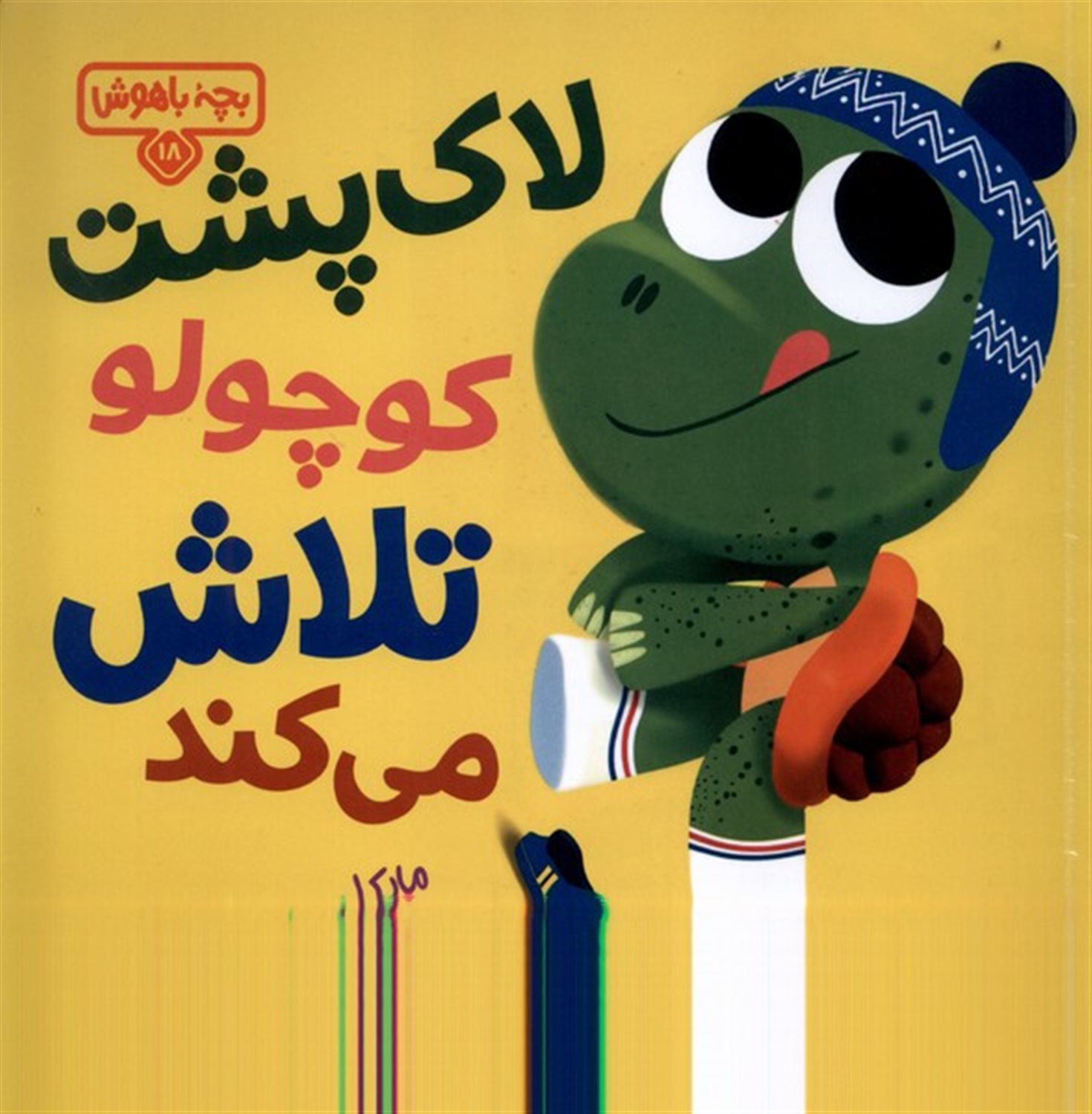 بچه ی باهوش 18 (لاک پشت کوچولو تلاش می کند)