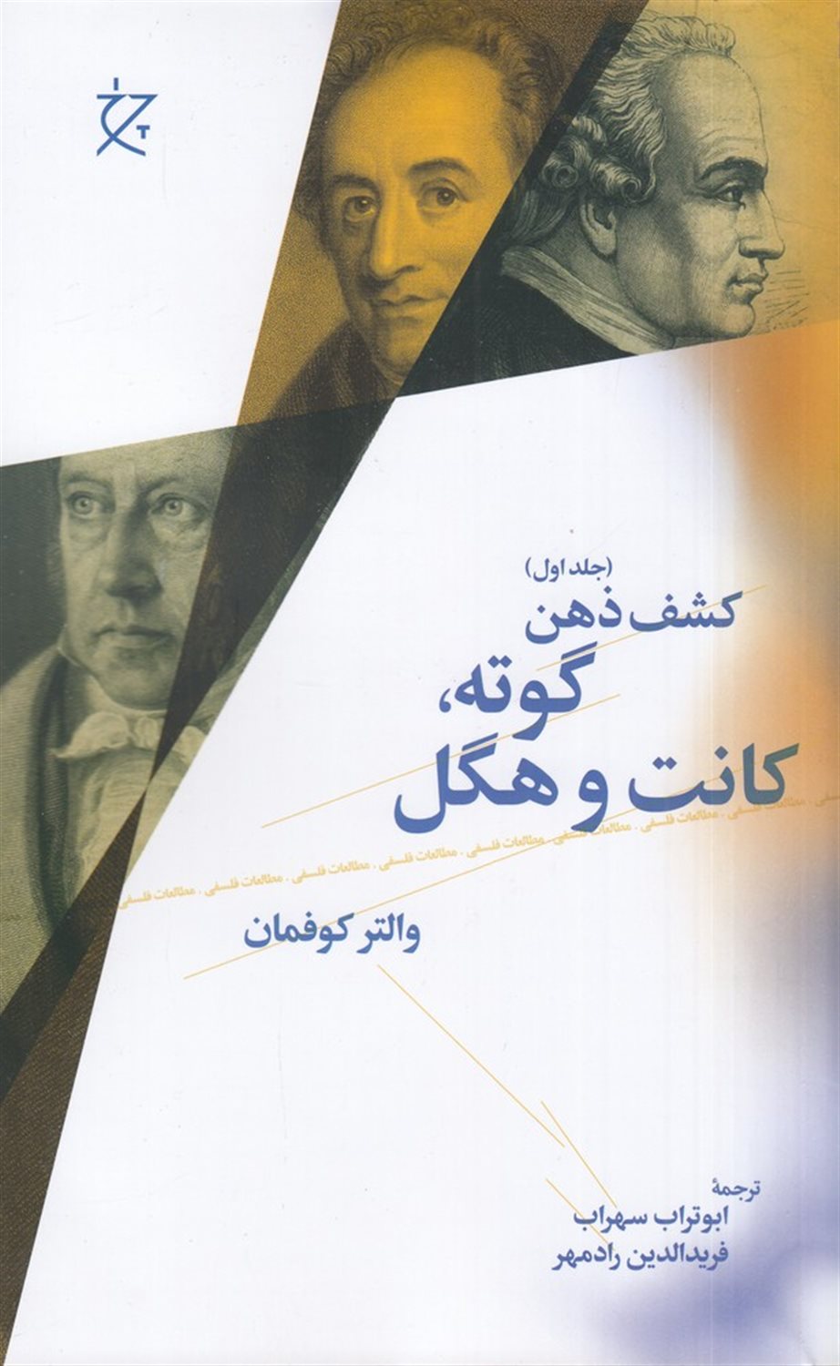 کشف ذهن 1 (گوته، کانت، هگل )