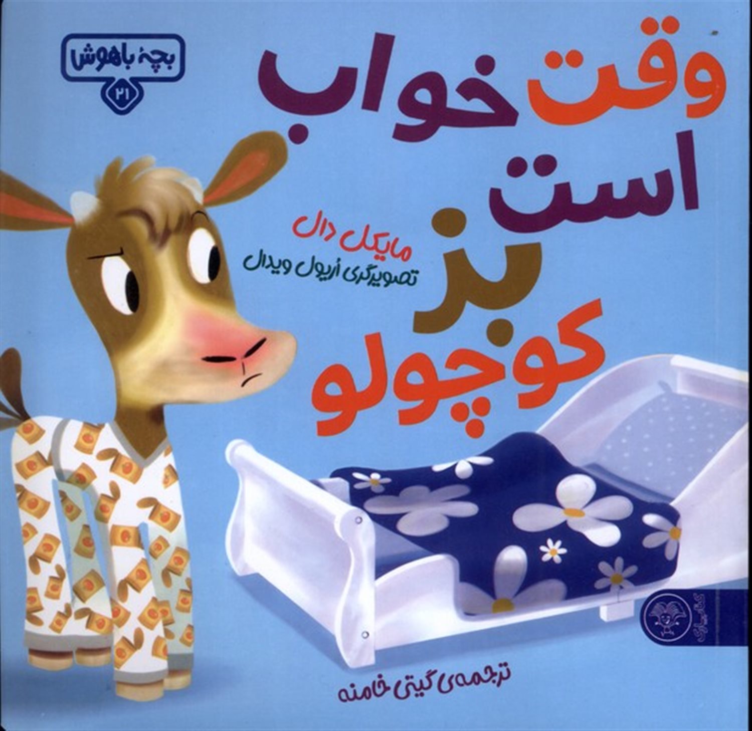 بچه ی باهوش 21 (وقت خواب است بز کوچولو)