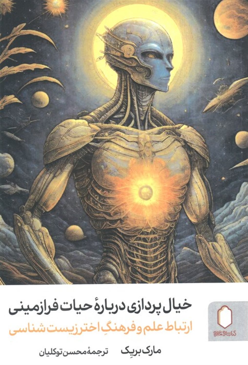 خیال پردازی درباره حیات فرازمینی