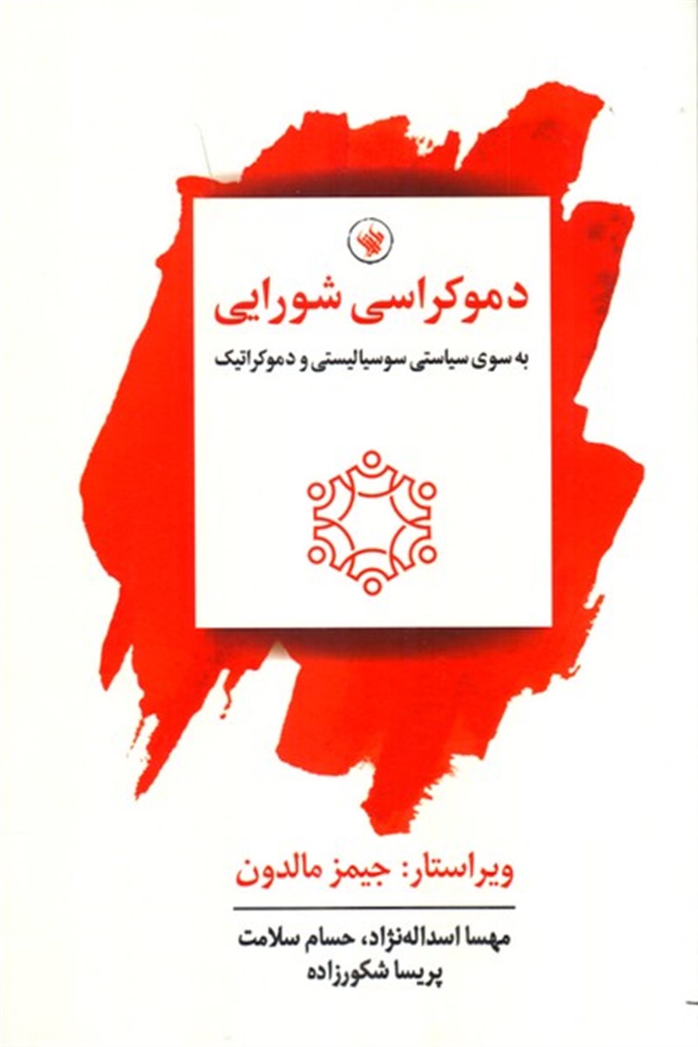 دموکراسی شورایی