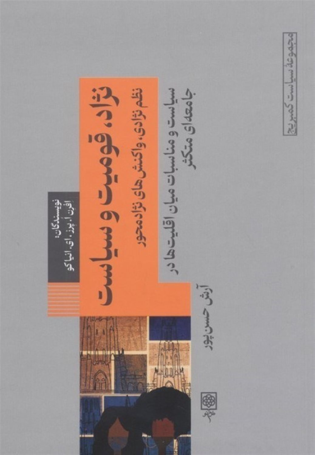 سیاست کمبریج 1 (نژاد قومیت سیاست)