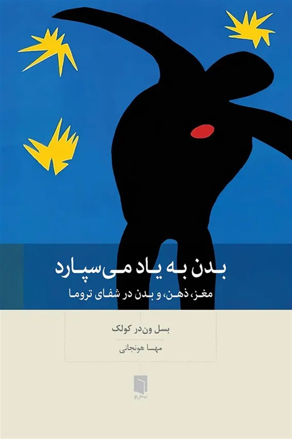بدن به یاد می سپارد 