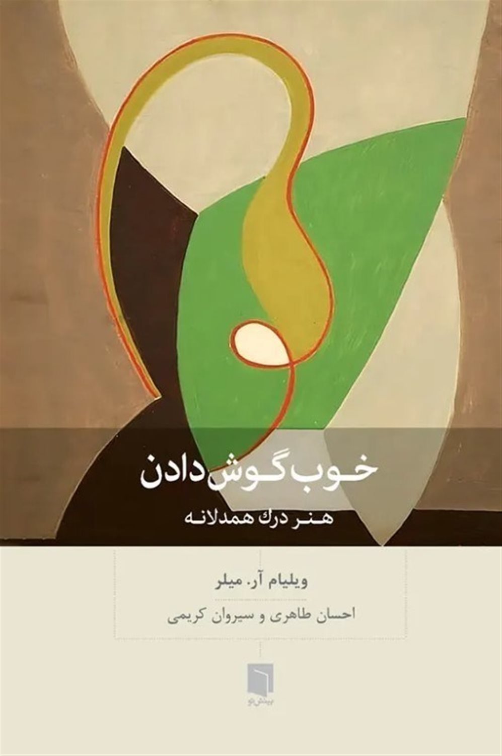 خوب گوش دادن 