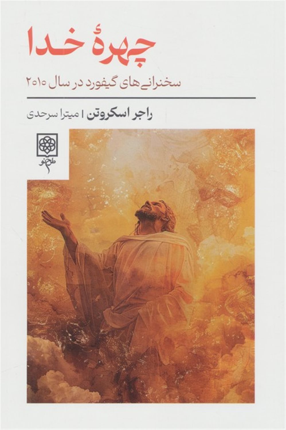 چهره خدا 