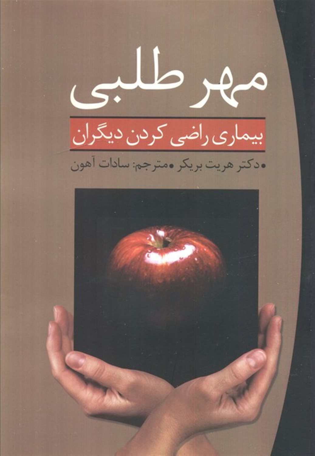 مهر طلبی 