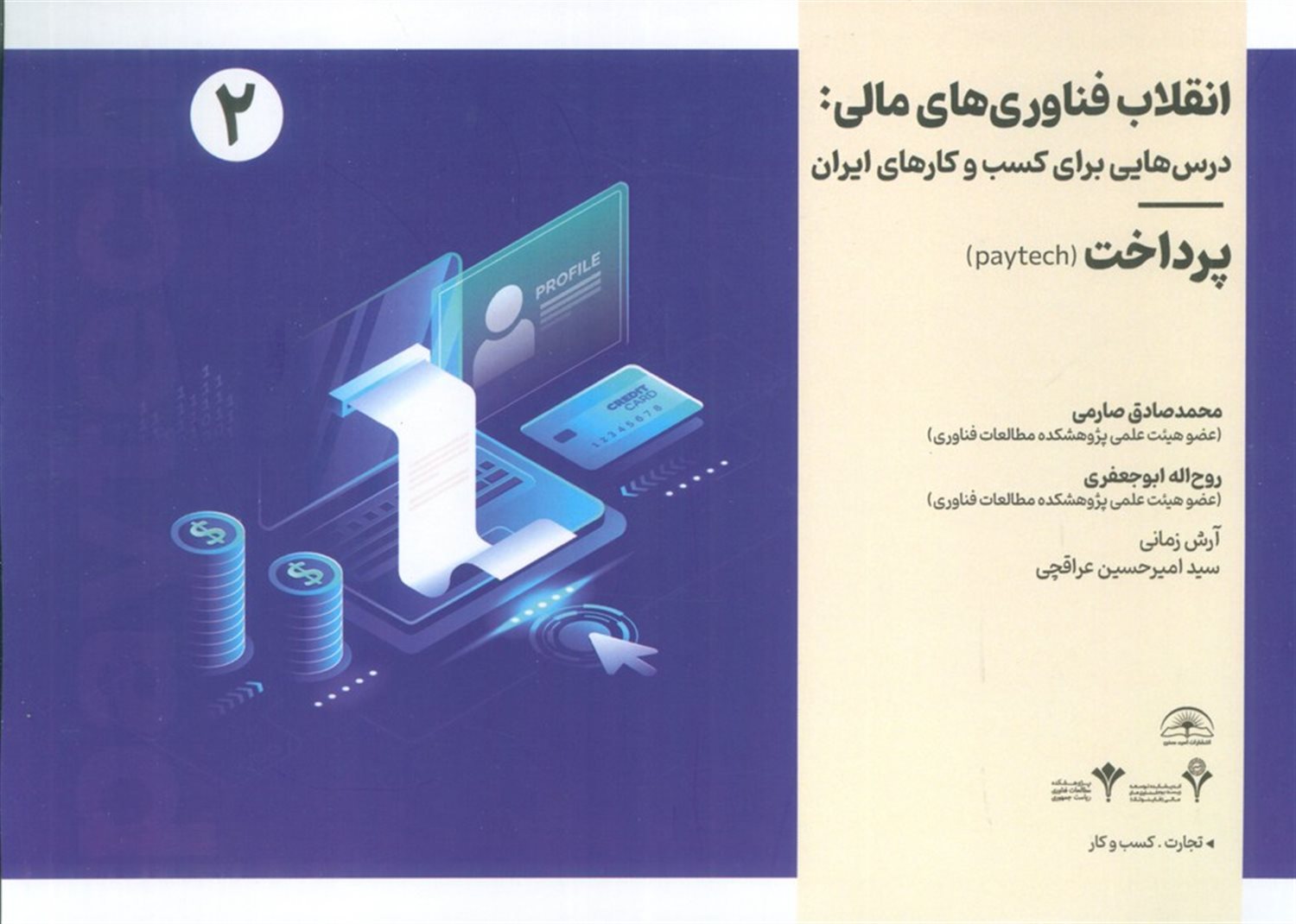 انقلاب فناوری مالی : درس هایی برای کسب و کارهای ایران 2 