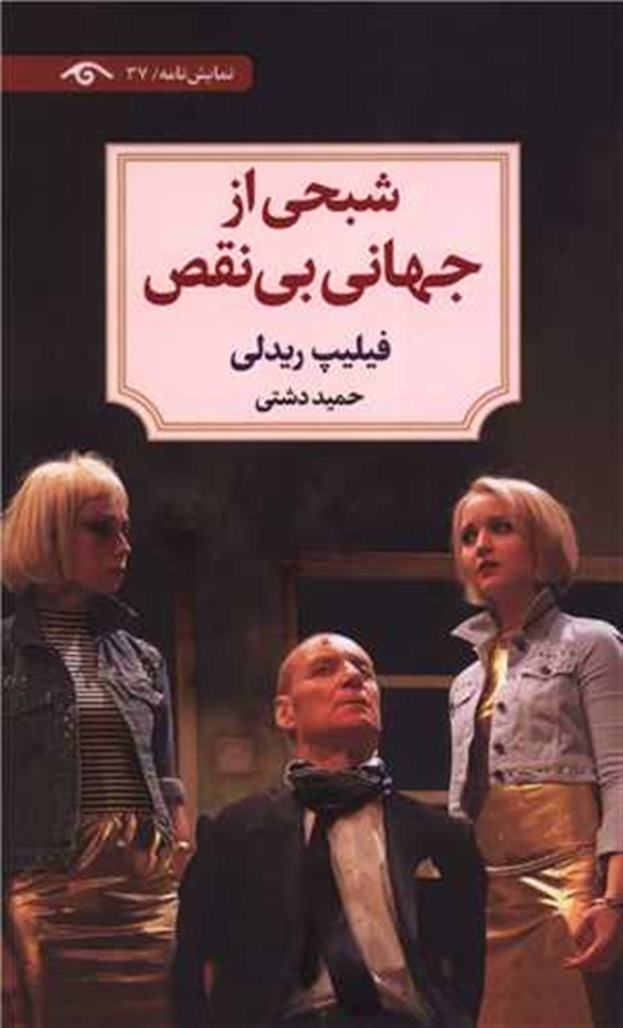 شبحی از جهانی بی نقص 