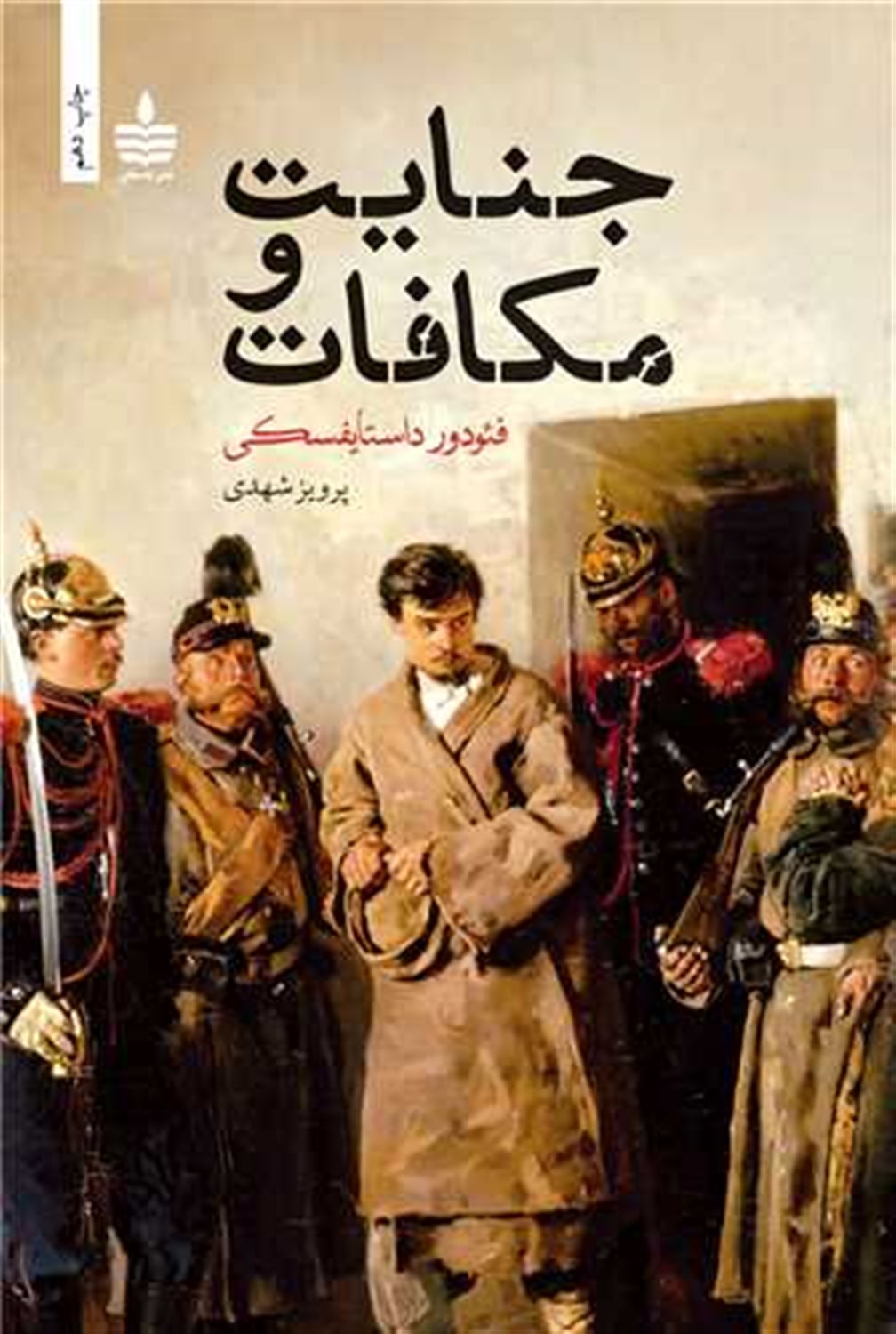 جنایت و مکافات 