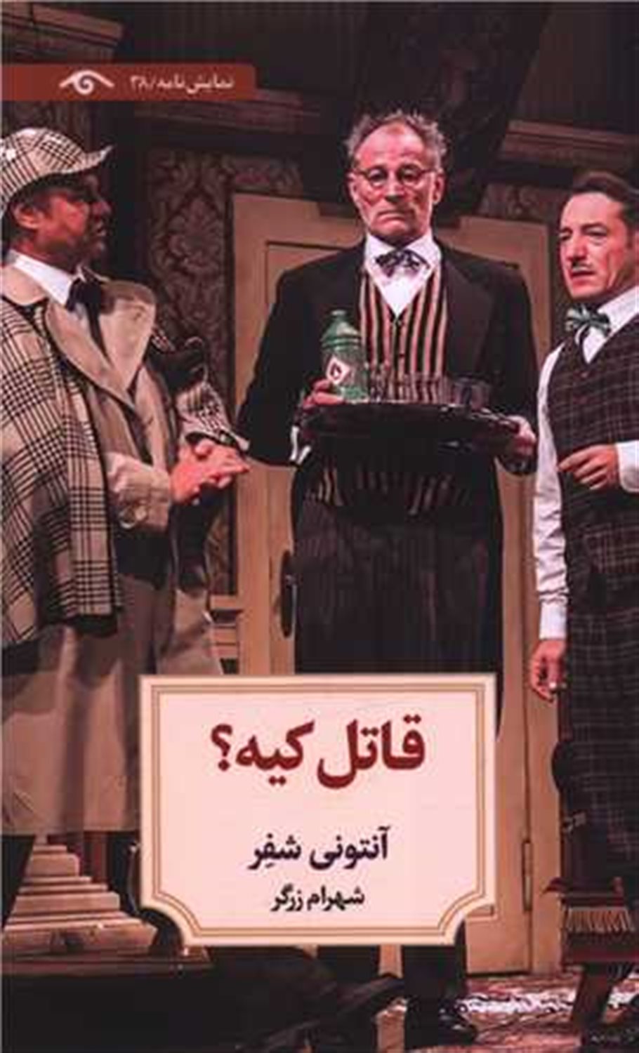 قاتل کیه 