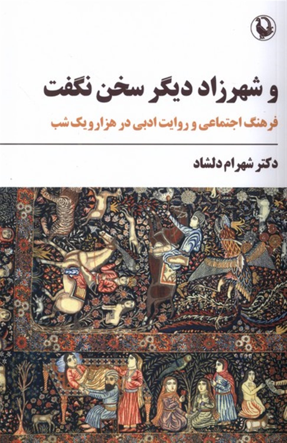 و شهرزاد دیگر سخن نگفت 