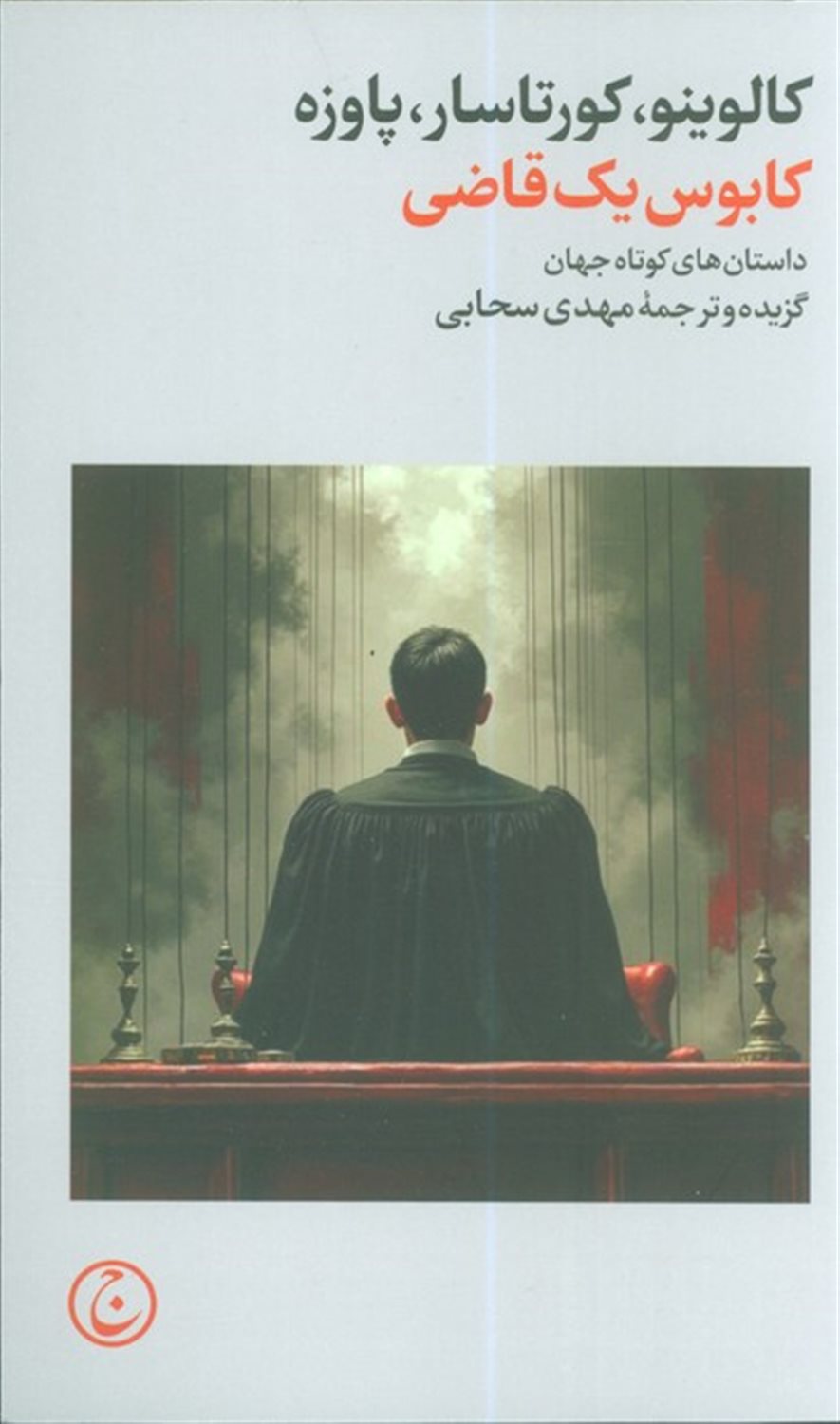 کابوس یک قاضی 