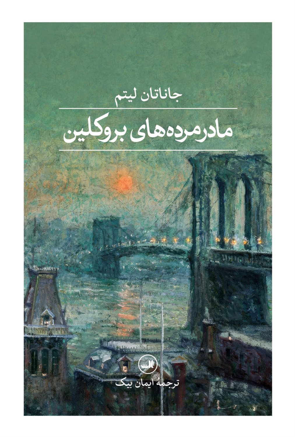 مادرمرده های بروکلین 