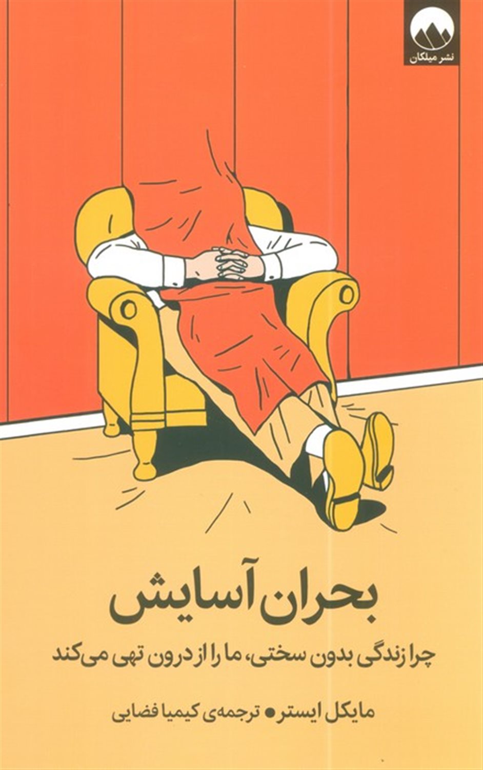 بحران آسایش 