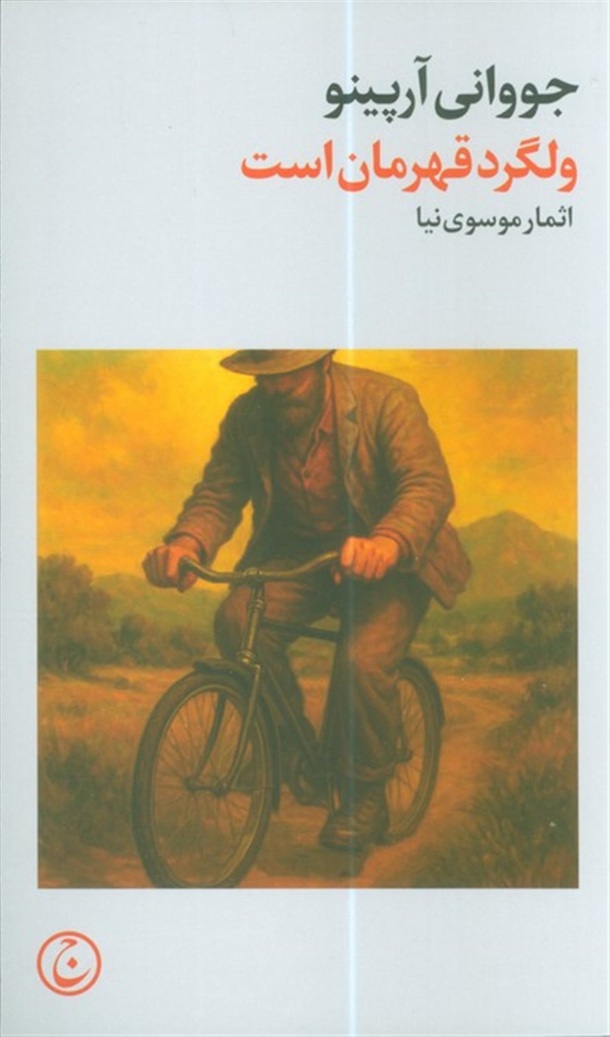 ولگرد قهرمان است 