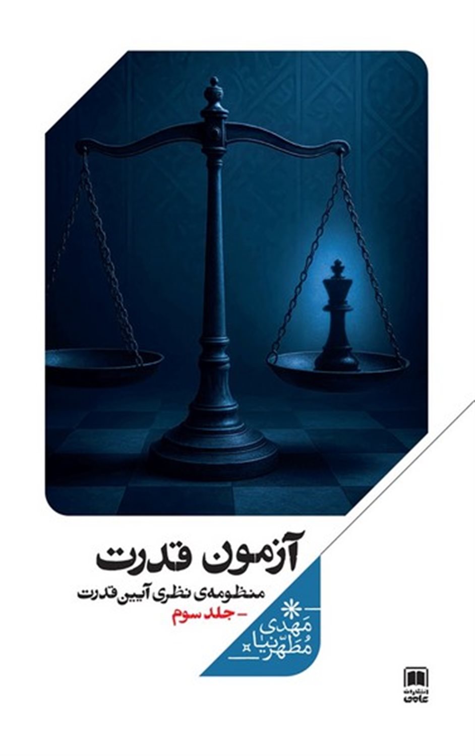 منظومه نظری آیین قدرت 3 (آزمون قدرت)